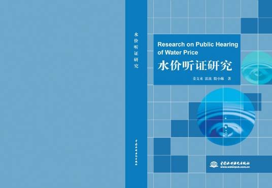 水价听证研究