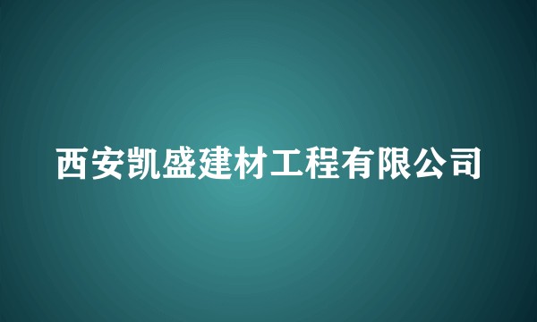 西安凯盛建材工程有限公司