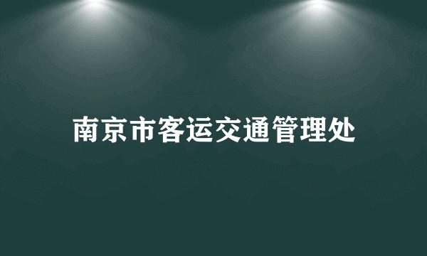 南京市客运交通管理处