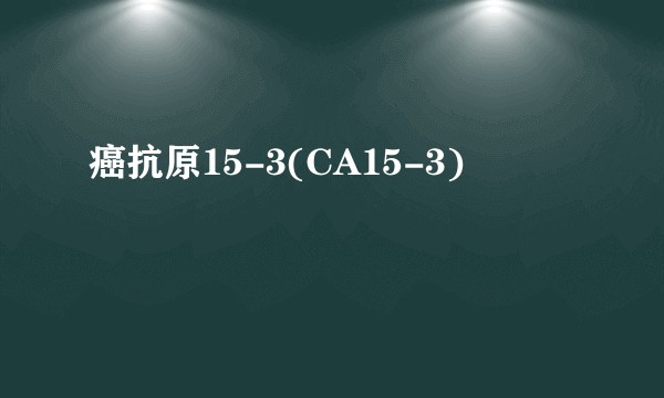 癌抗原15-3(CA15-3)
