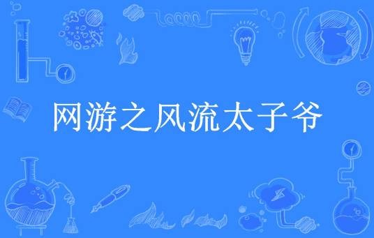 网游之风流太子爷
