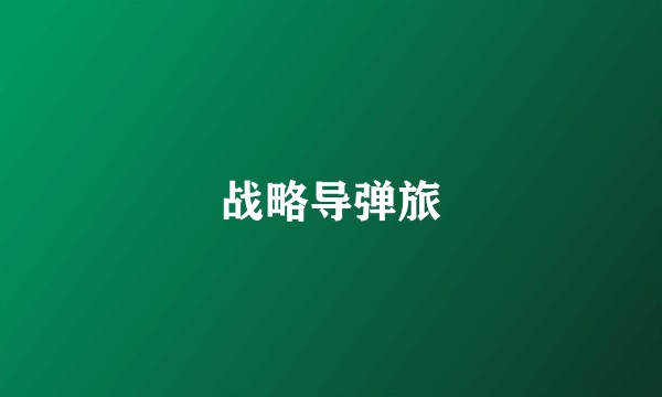 战略导弹旅