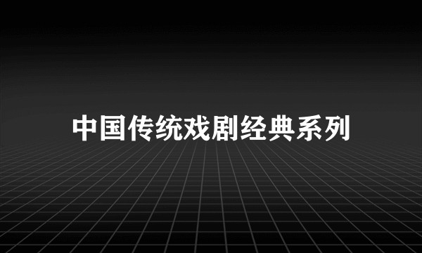 中国传统戏剧经典系列
