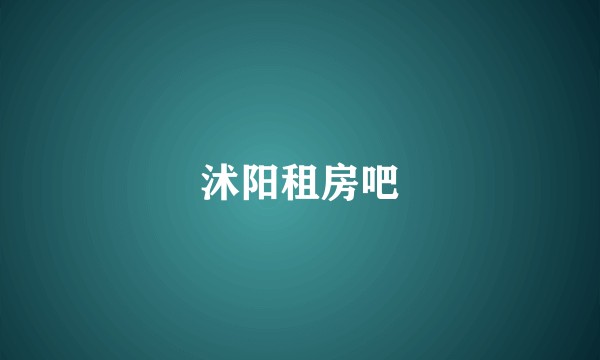 沭阳租房吧
