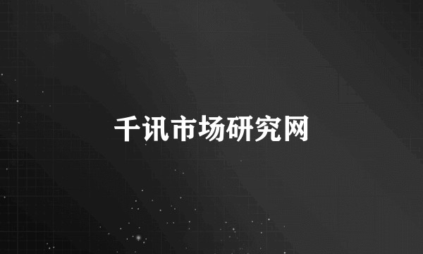 千讯市场研究网