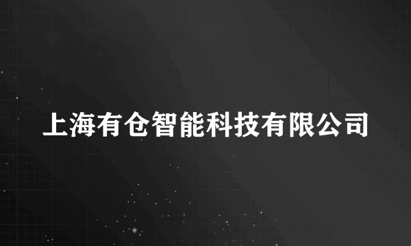 上海有仓智能科技有限公司
