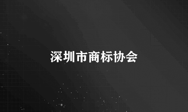 深圳市商标协会