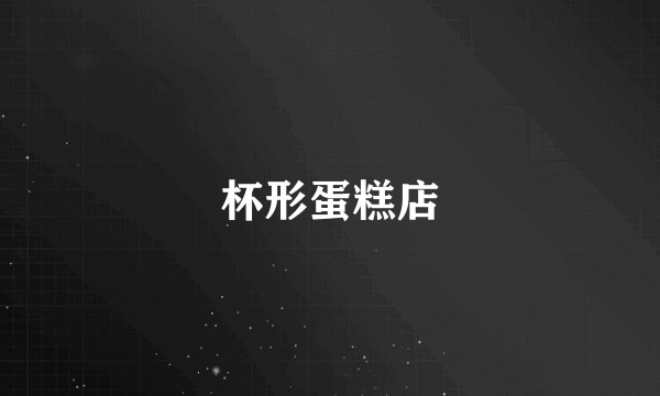 杯形蛋糕店