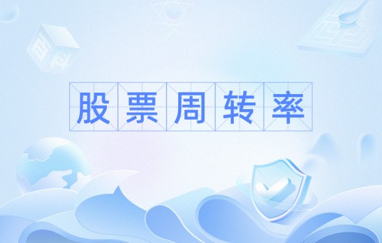 股票周转率