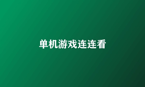 单机游戏连连看