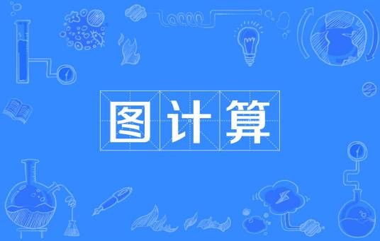 图计算