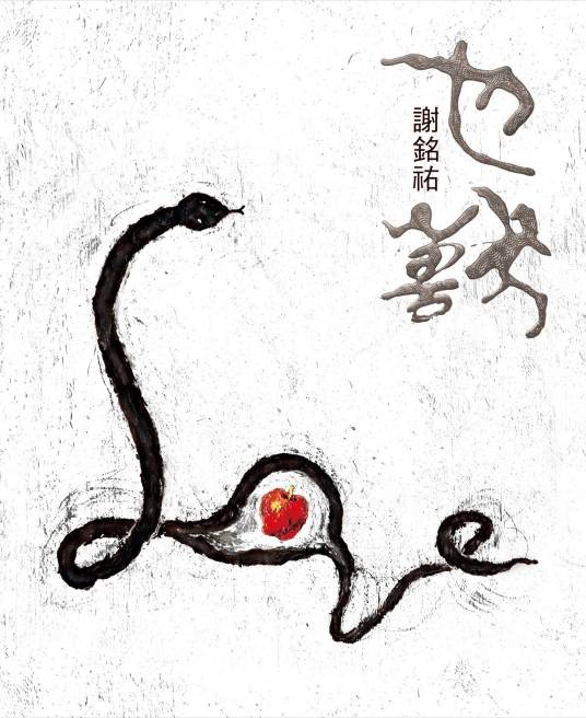 也兽（谢铭佑音乐专辑）