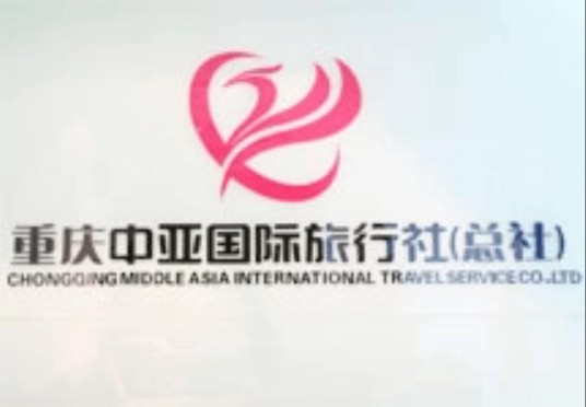 重庆中亚国际旅行社