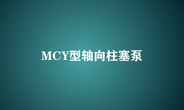 MCY型轴向柱塞泵