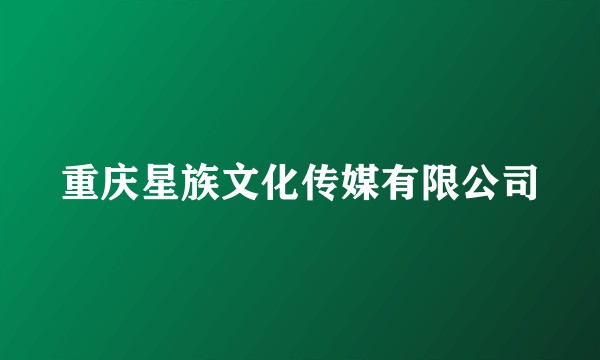 重庆星族文化传媒有限公司