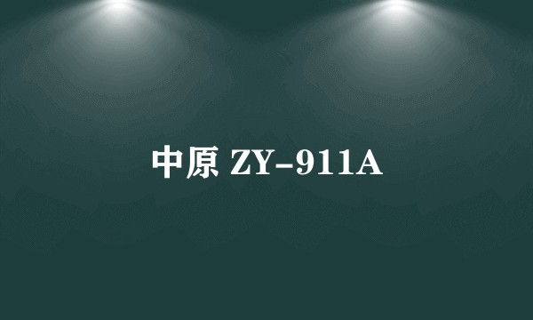 中原 ZY-911A