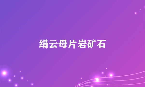 绢云母片岩矿石