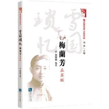 雪国琐忆：梅兰芳在苏联