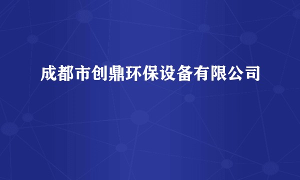 成都市创鼎环保设备有限公司