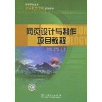 网页设计与制作项目教程（2009年中国电力出版社出版的图书）