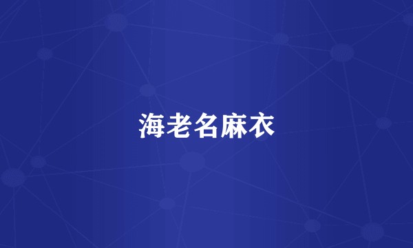 海老名麻衣