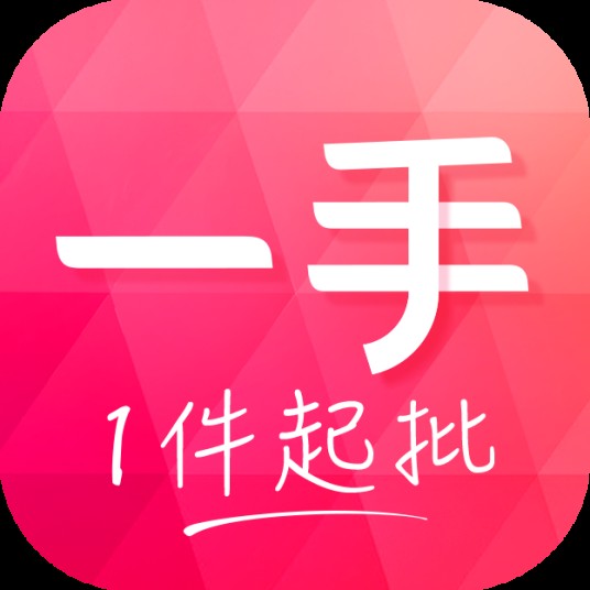 一手（服装批发品牌）