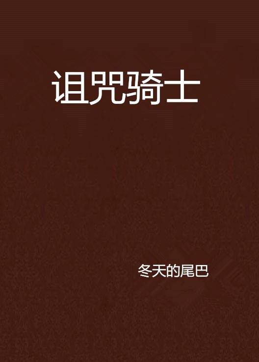 诅咒骑士（网络小说）