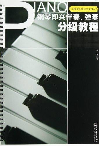 钢琴即兴伴奏、弹奏分级教程