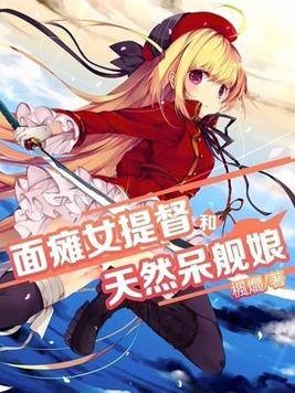 面瘫女提督和天然呆舰娘