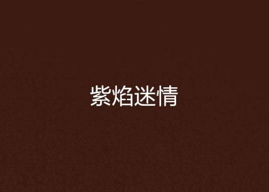 紫焰迷情