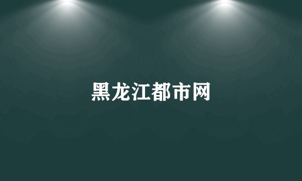 黑龙江都市网