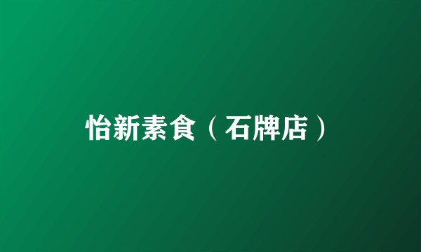 怡新素食（石牌店）