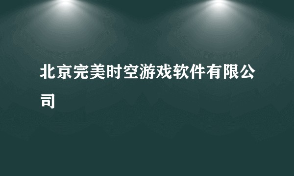 北京完美时空游戏软件有限公司