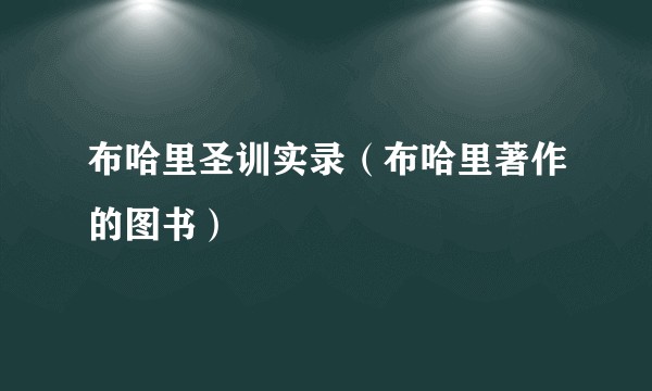 布哈里圣训实录（布哈里著作的图书）