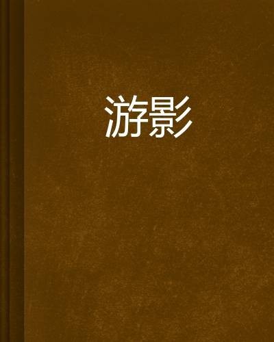 游影