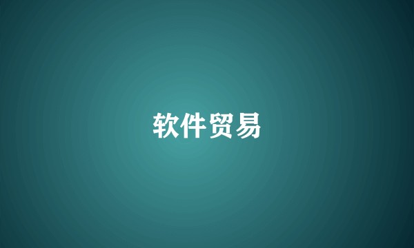 软件贸易
