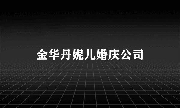 金华丹妮儿婚庆公司