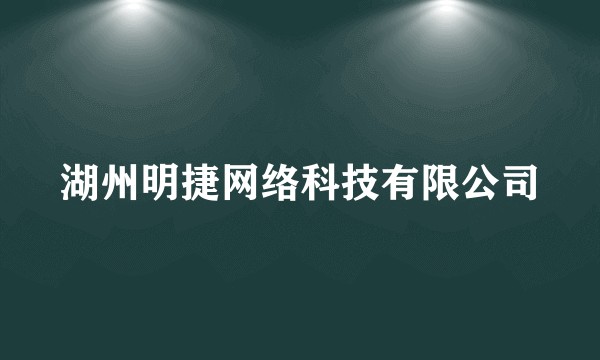 湖州明捷网络科技有限公司