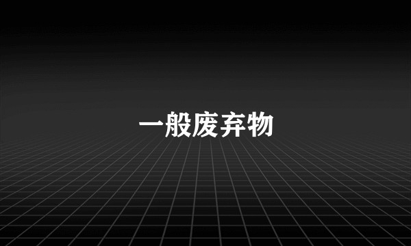 一般废弃物