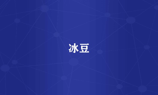 冰豆
