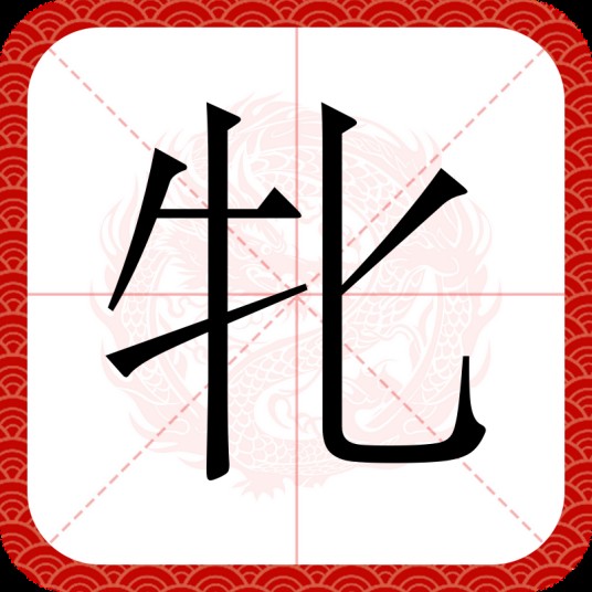 牝