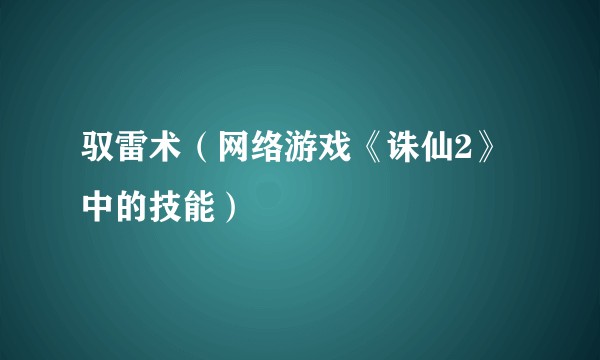 驭雷术（网络游戏《诛仙2》中的技能）