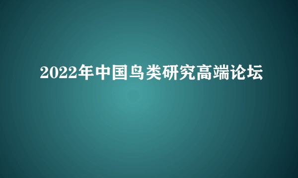 2022年中国鸟类研究高端论坛