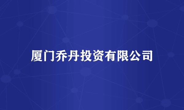 厦门乔丹投资有限公司