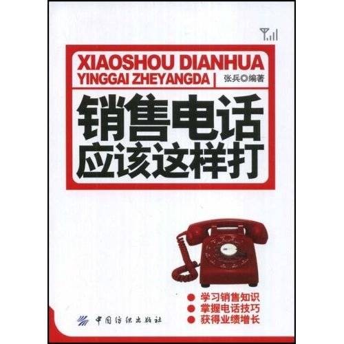 电话销售（2007年中华工商联合出版社出版的图书）