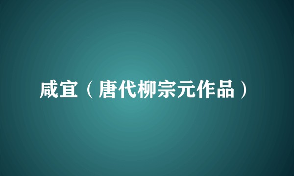 咸宜（唐代柳宗元作品）