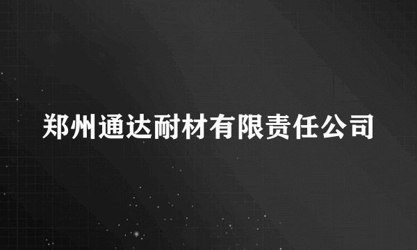 郑州通达耐材有限责任公司