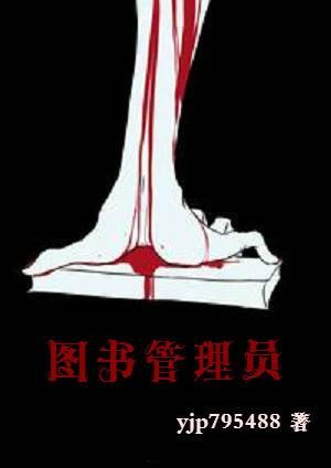 图书管理员（天涯文学小说）