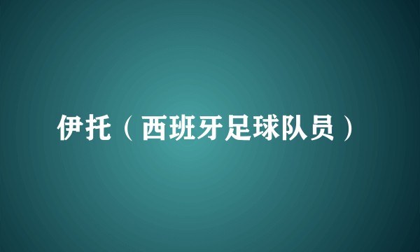 伊托（西班牙足球队员）