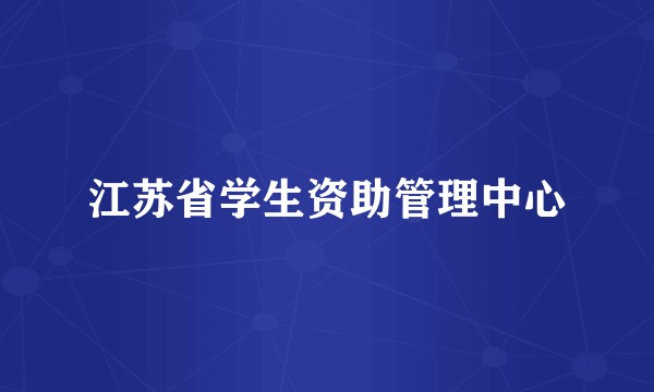 江苏省学生资助管理中心